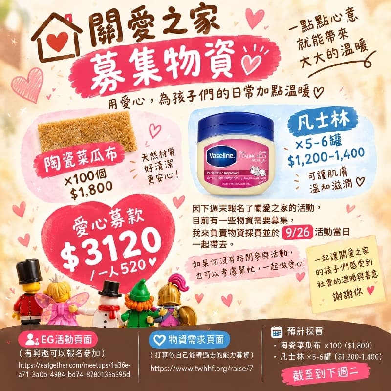 關愛之家物資募集#中秋節
