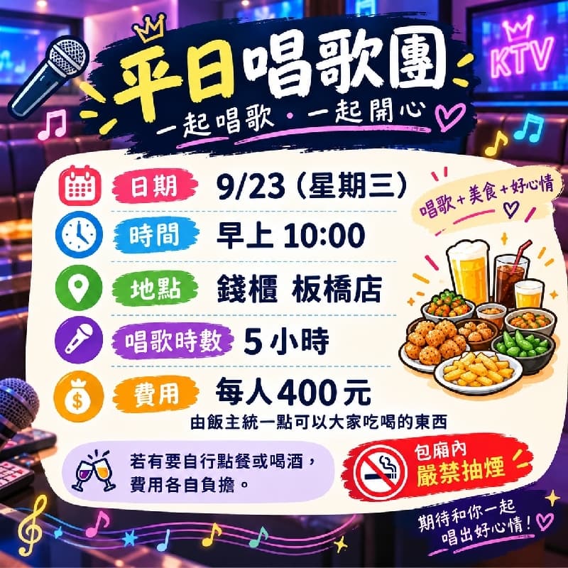 🎤【平日唱歌團|9/23(三)】
