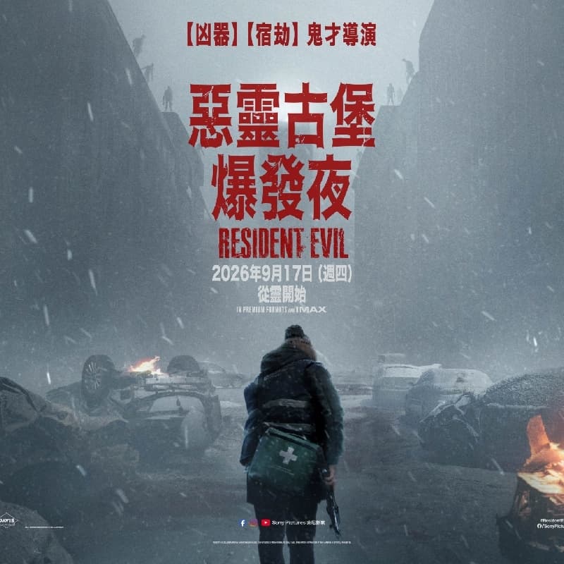 惡靈古堡爆發夜