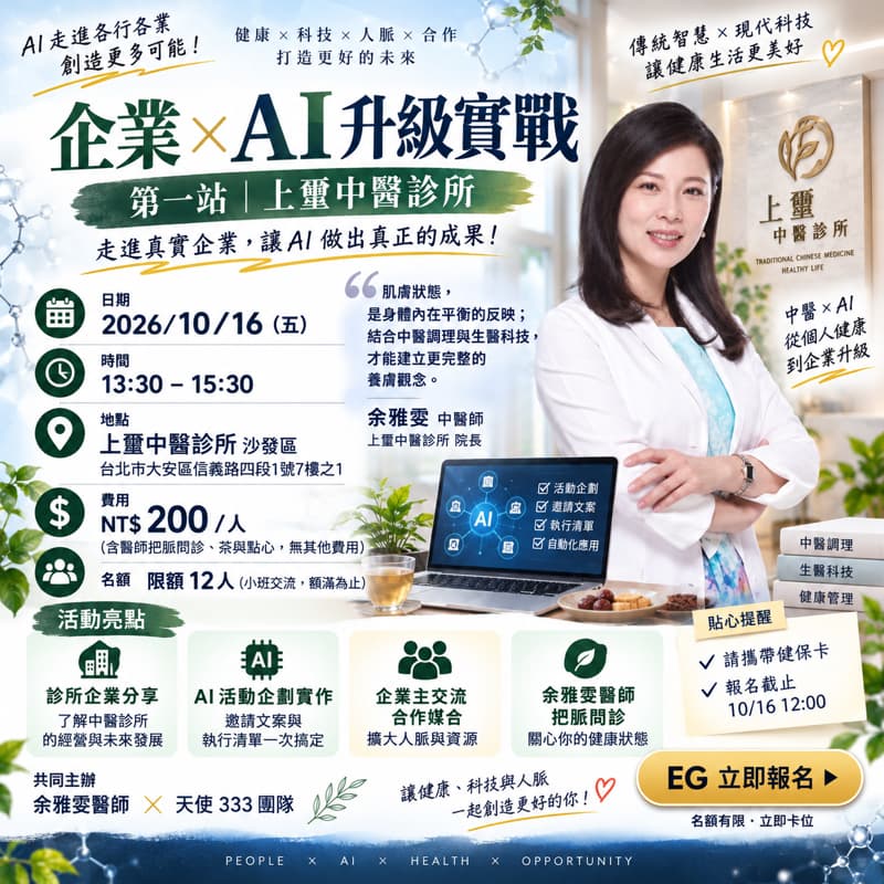 企業×AI升級實戰|第一站:上璽中醫診所