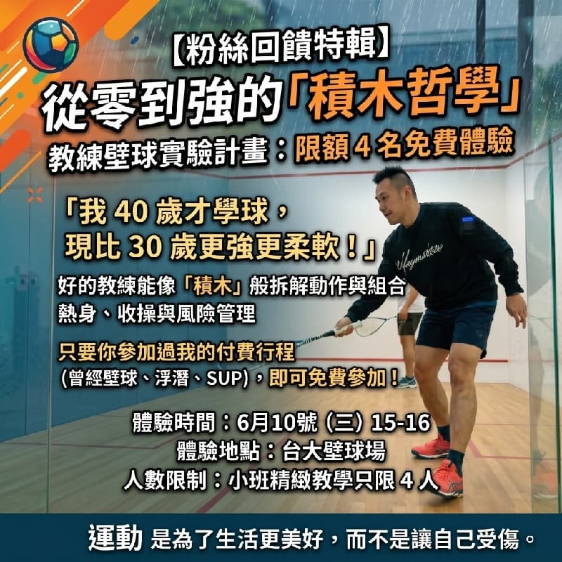 🌧️【雨天極致回饋】從零到強的「積木哲學」🧩 教練壁球實驗室,超限量 2 名免費體驗!✨