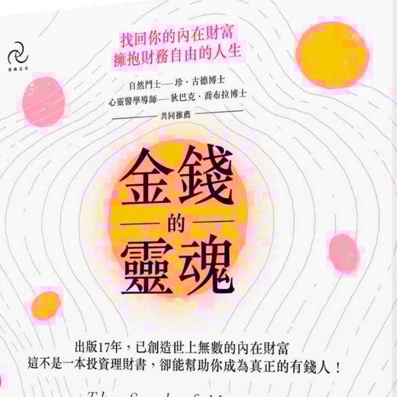 金錢的靈魂(想賺錢?搞好情緒了嗎?)