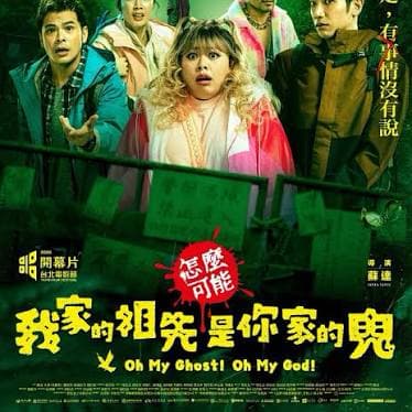 電影包場(怎麼可能我家祖先是你家的鬼)