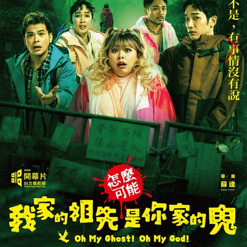 🎬 怎麼可能我家的祖先是你家的鬼