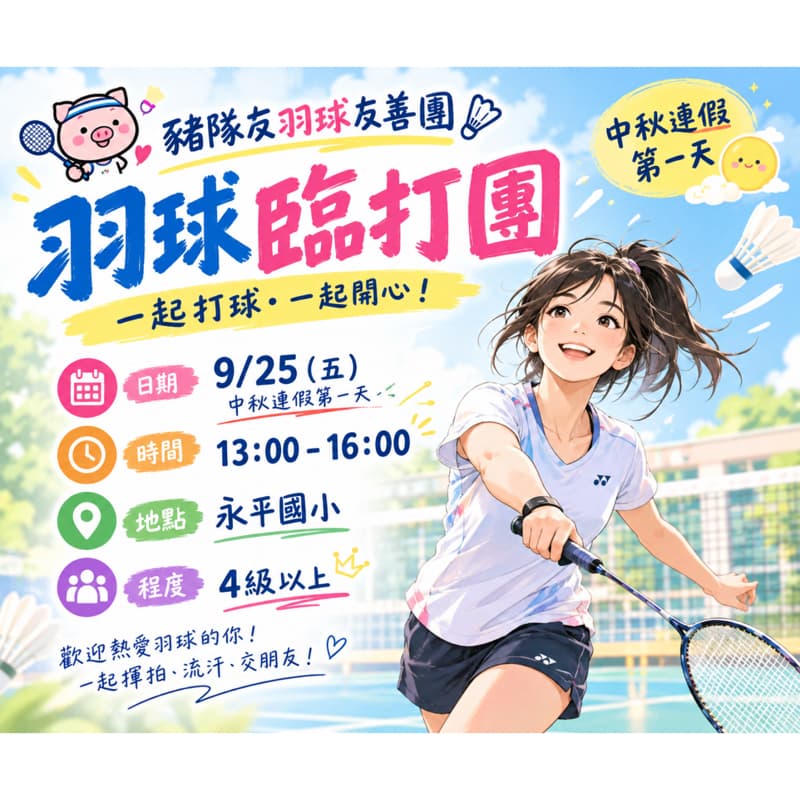 🏸9/25中秋連假第一天,一起來打羽球吧!
